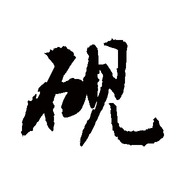 砚字书法 其他