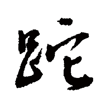 砣字书法 其他