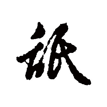 砥字书法 其他