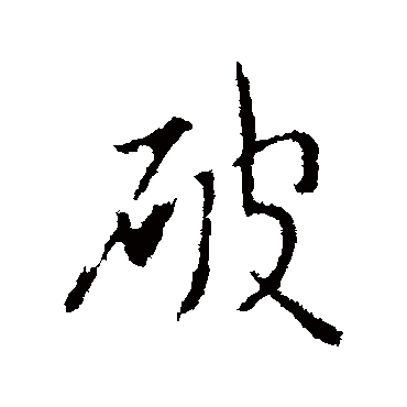 破字书法 其他