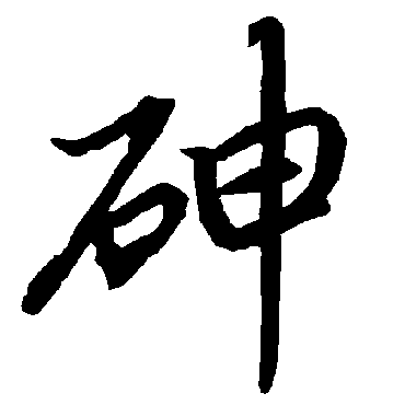 砷字书法 其他