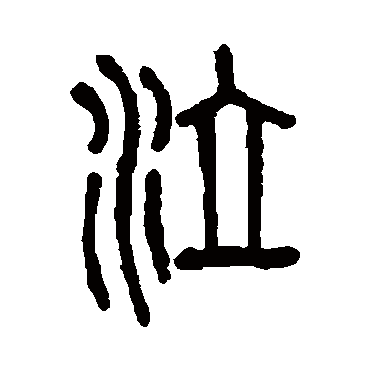 泣字书法 其他