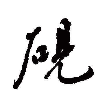 硯字书法 其他