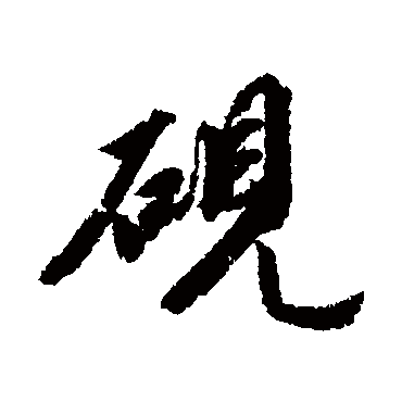 硯字书法 其他