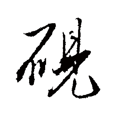 硯字书法 其他