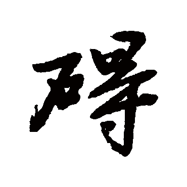 碍字书法 其他