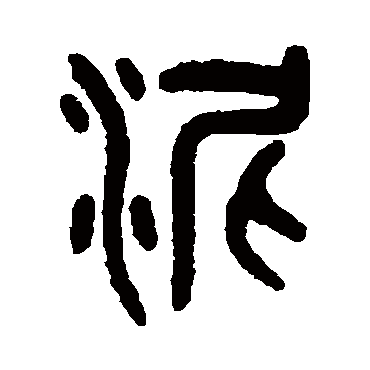 泥字书法 其他