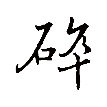 碎字书法 其他