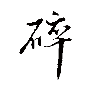 碎字书法 其他