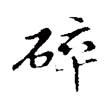 碎字书法 其他