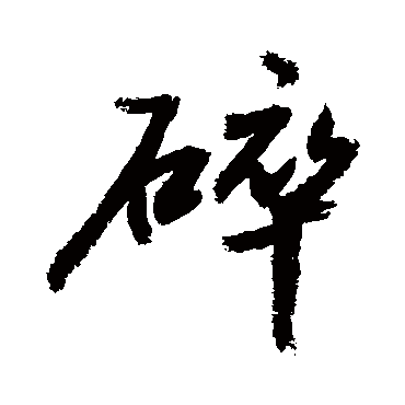 碎字书法 其他