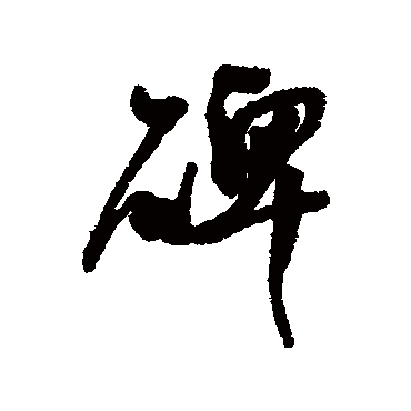 碑字书法 其他