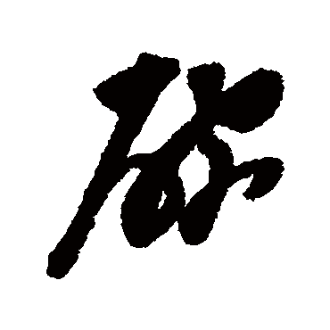 碗字书法 其他