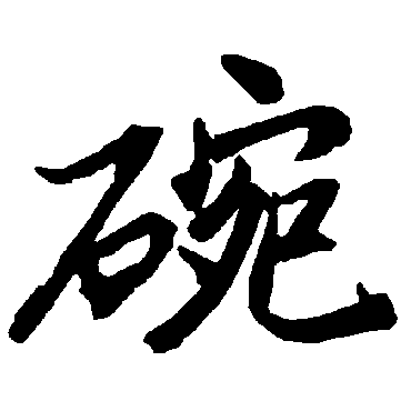 碗字的陆柬之其他书法