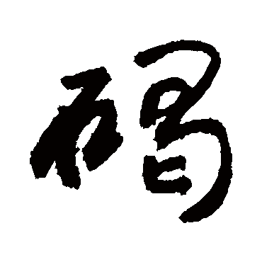 碣字书法 其他