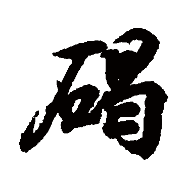 碣字书法 其他