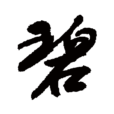 碧字书法 其他