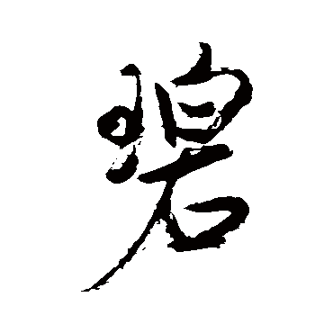 碧字书法 其他