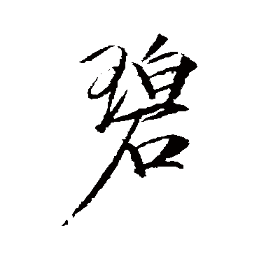 碧字书法 其他