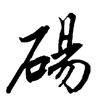 碭字书法 其他