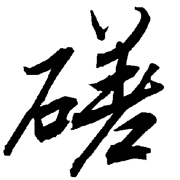 磋字书法 其他