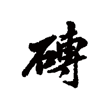 磚字书法 其他