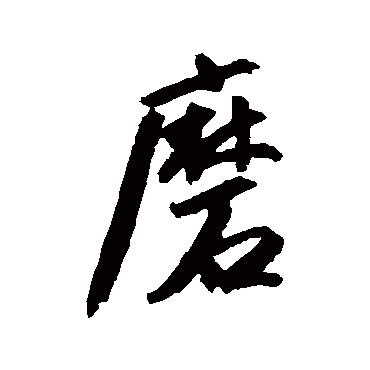 磨字书法 其他