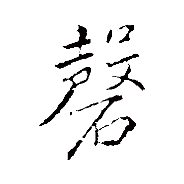 磬字书法 其他