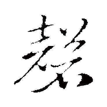 磬字书法 其他