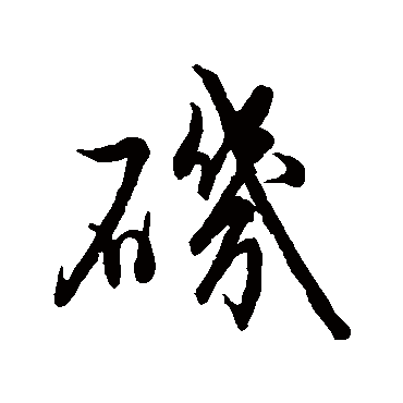 磯字书法 其他