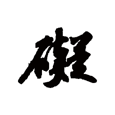 礙字书法 其他