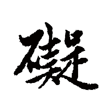 礙字书法 其他