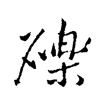 礫字书法 其他