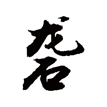 礱字书法 其他