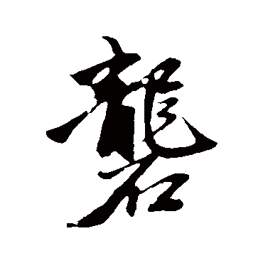 礱字书法 其他