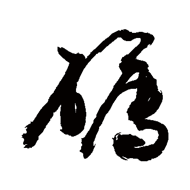 礴字书法 其他