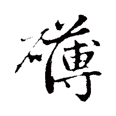 礴字书法 其他