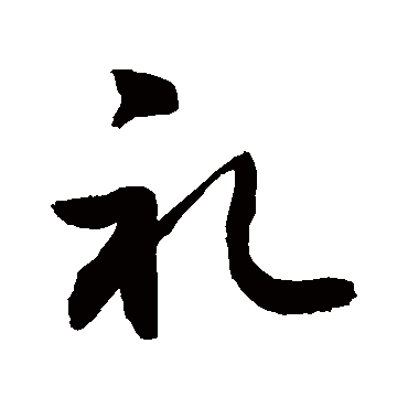 礼字书法 其他