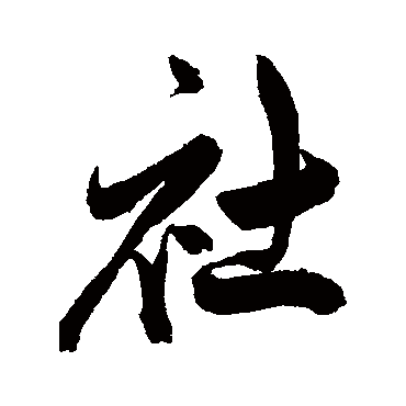 社字书法 其他