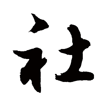 社字书法 其他