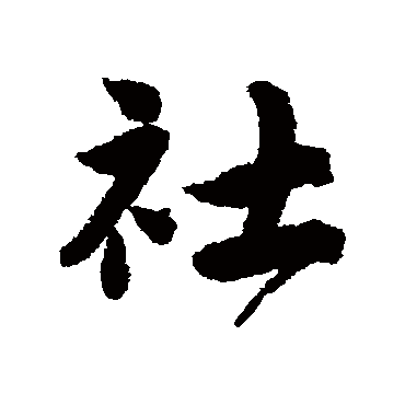 社字书法 其他