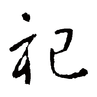 祀字书法 其他