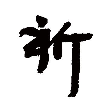 祈字书法 其他