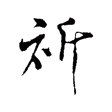 祈字书法 其他