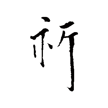 祈字书法 其他