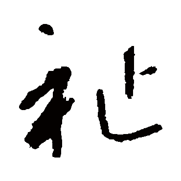 祉字书法 其他