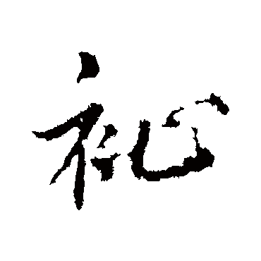 祉字书法 其他