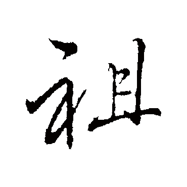 祖字书法 其他