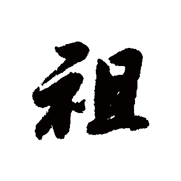 祖字书法 其他