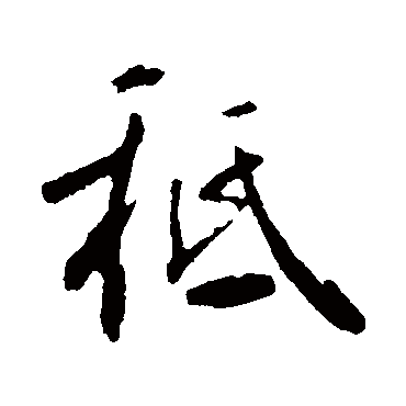 祗字书法 其他